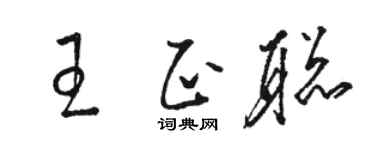 骆恒光王正聪草书个性签名怎么写
