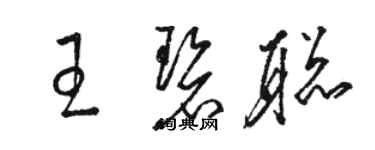 骆恒光王碧聪草书个性签名怎么写