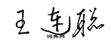 骆恒光王连聪草书个性签名怎么写