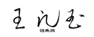 骆恒光王凡玉草书个性签名怎么写