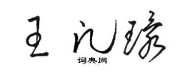 骆恒光王凡环草书个性签名怎么写