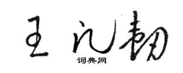 骆恒光王凡韧草书个性签名怎么写