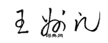 骆恒光王州凡草书个性签名怎么写