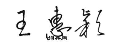 骆恒光王惠颖草书个性签名怎么写