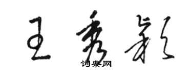 骆恒光王秀颖草书个性签名怎么写