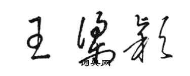 骆恒光王梁颖草书个性签名怎么写
