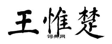 翁闿运王惟楚楷书个性签名怎么写