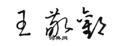 骆恒光王敬欢草书个性签名怎么写