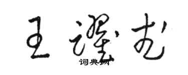 骆恒光王跃武草书个性签名怎么写