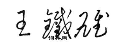 骆恒光王铁雄草书个性签名怎么写