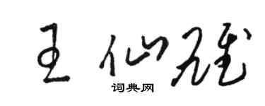 骆恒光王仙雄草书个性签名怎么写