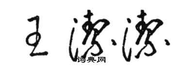骆恒光王洁洁草书个性签名怎么写