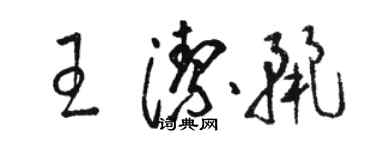骆恒光王洁丽草书个性签名怎么写
