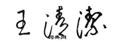 骆恒光王清洁草书个性签名怎么写