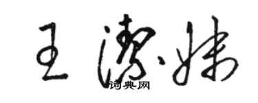 骆恒光王洁妹草书个性签名怎么写