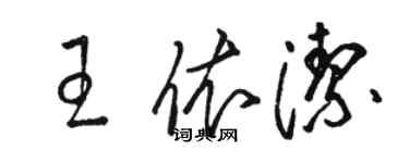 骆恒光王依洁草书个性签名怎么写