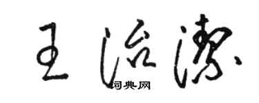 骆恒光王治洁草书个性签名怎么写