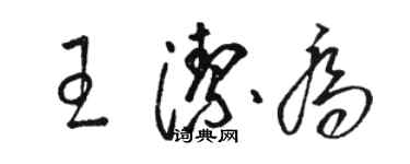 骆恒光王洁乔草书个性签名怎么写