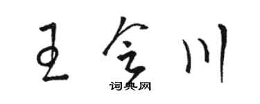 骆恒光王会川草书个性签名怎么写