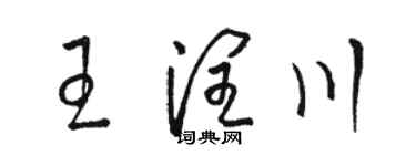 骆恒光王润川草书个性签名怎么写