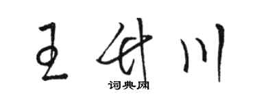 骆恒光王竹川草书个性签名怎么写