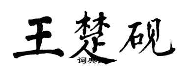 翁闿运王楚砚楷书个性签名怎么写