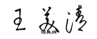 骆恒光王美清草书个性签名怎么写