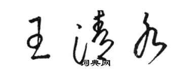 骆恒光王清水草书个性签名怎么写