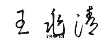 骆恒光王兆清草书个性签名怎么写