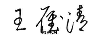 骆恒光王雁清草书个性签名怎么写