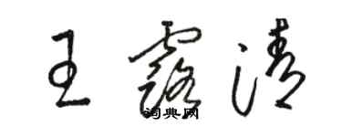 骆恒光王露清草书个性签名怎么写