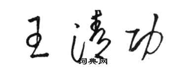骆恒光王清功草书个性签名怎么写