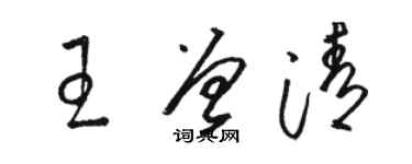 骆恒光王曾清草书个性签名怎么写