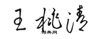 骆恒光王桃清草书个性签名怎么写