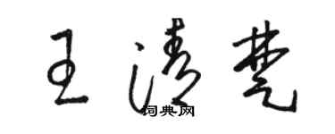 骆恒光王清楚草书个性签名怎么写