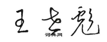 骆恒光王世彪草书个性签名怎么写