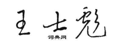 骆恒光王士彪草书个性签名怎么写