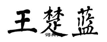 翁闿运王楚蓝楷书个性签名怎么写