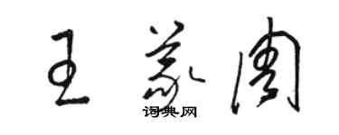 骆恒光王义周草书个性签名怎么写