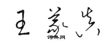 骆恒光王义真草书个性签名怎么写