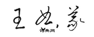 骆恒光王典义草书个性签名怎么写