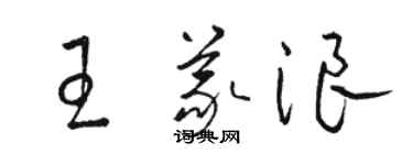 骆恒光王义浪草书个性签名怎么写