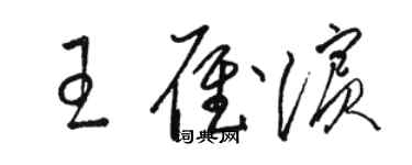 骆恒光王雁滨草书个性签名怎么写