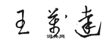 骆恒光王万达草书个性签名怎么写
