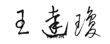 骆恒光王达琼草书个性签名怎么写