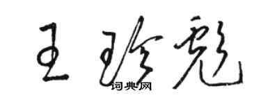 骆恒光王珍彪草书个性签名怎么写