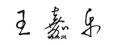 骆恒光王嘉乐草书个性签名怎么写