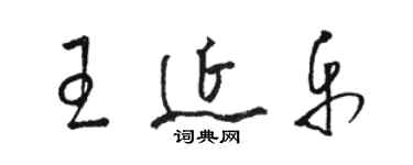 骆恒光王延乐草书个性签名怎么写