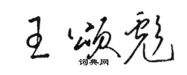 骆恒光王颂彪草书个性签名怎么写