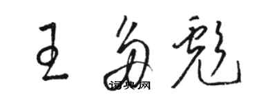 骆恒光王多彪草书个性签名怎么写